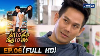 รัก 10 ล้อ รอ 10 โมง | EP.06 (FULL EP) | 18 พ.ค. 67 | GMM25