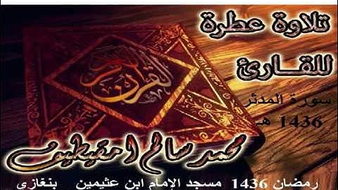 سورة المدثر-بصوت القارئ محمد سالم امقيطيف