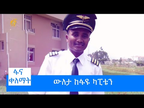 ውለታ ከፋዩ ካፒቴን