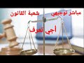 مباشر توجيهي حول شعبة القانون 