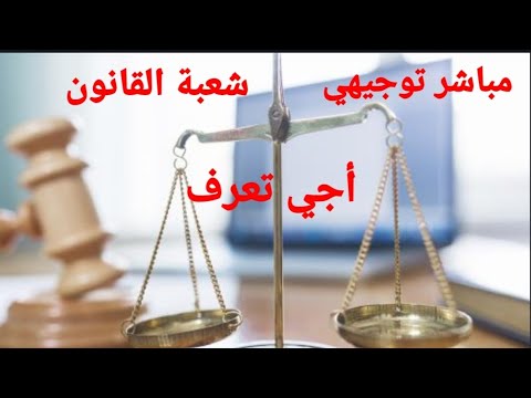 مباشر توجيهي حول شعبة القانون 