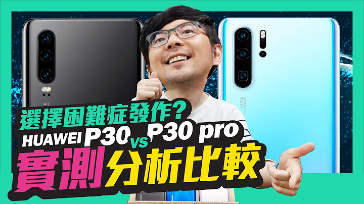 华为HUAWEI P30 Pro最狂拍照机皇深度实测 ｜本影片由P30、P30 Pro拍摄 - 天天要闻