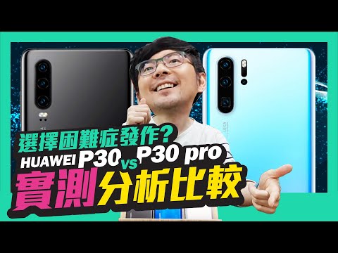 華為HUAWEI P30 Pro最狂拍照機皇深度實測｜本影片由P30 