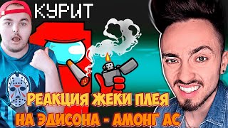 РЕАКЦИЯ ЖЕКИ ПЛЕЯ НА ЭДИСОНА - ПРЕДАТЕЛЬ ВПЕРВЫЕ КУРИТ В AMONG US МАЙНКРАФТ!