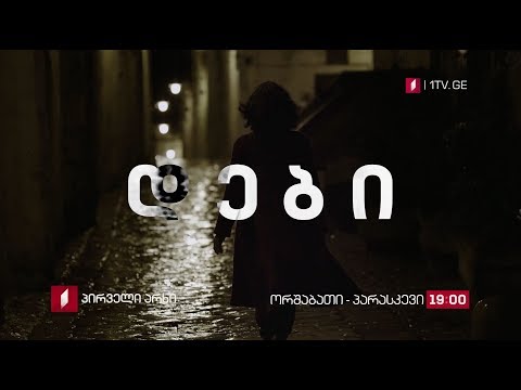 სერიალი „დები\"(U) - ორშაბათი - პარასკევი, 19:00