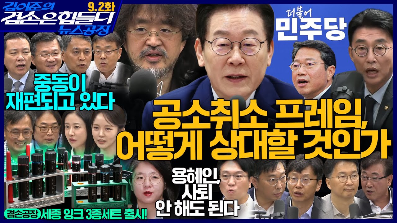 김어준의 겸손은힘들다 뉴스공장 2026년 9월 1일 화요일 [이원상, 겸손NSC, 홍사훈X주진우X봉지욱X노종면, 복덕위원회, 겸손공장(세종잉크)] + 텐밀희