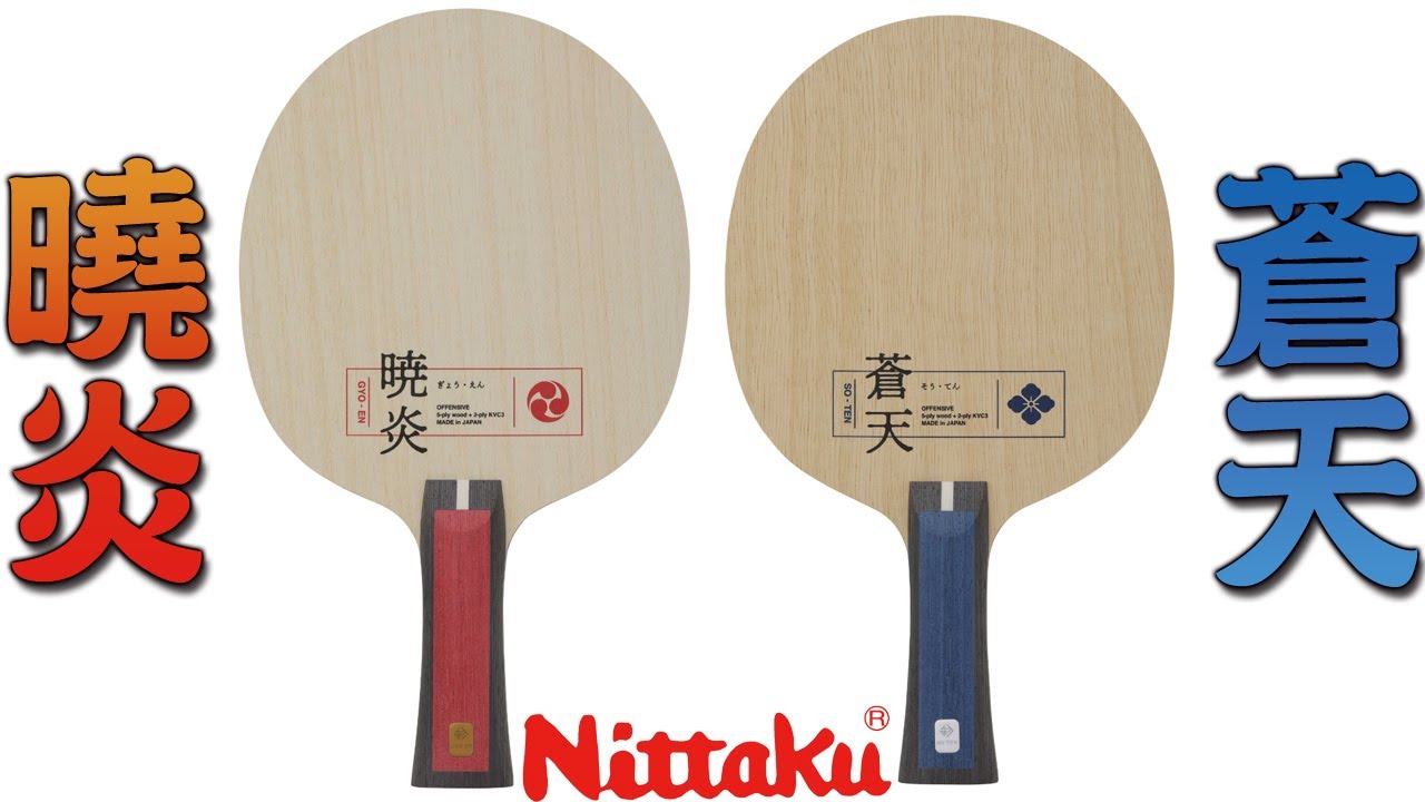 顏同學 顏選桌球 簡易開箱文 Nittaku 尼塔庫 桌球拍 乒乓球拍 七夾內置 蒼天 SO-TEN 外置 暁炎 曉炎 GYO-EN KVC3 碳纖 球拍 全能 unboxing TEST
