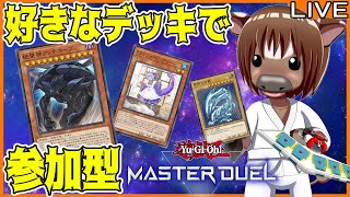 【#遊戯王マスターデュエル】皆とルムマでデュエルしたい!#23【参加型配信】