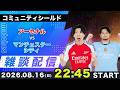 【コミュニティシールド】アーセナルvsマンチェスターシティ雑談配信