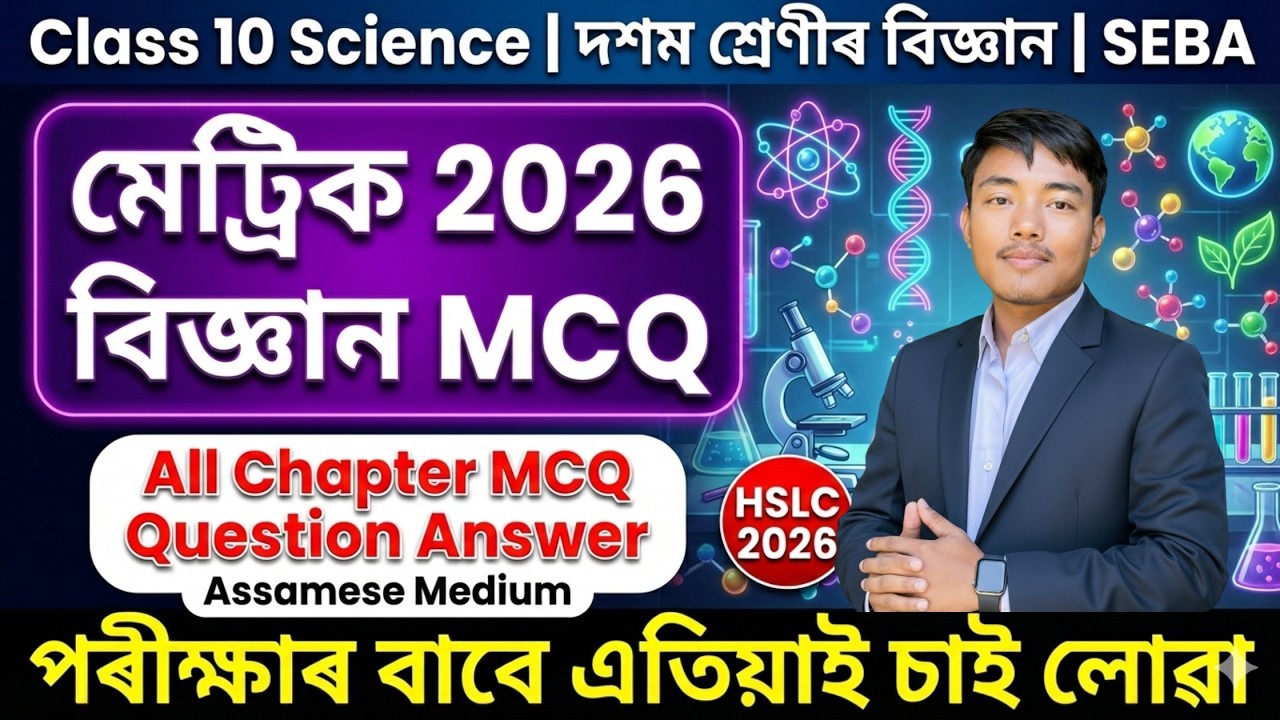 মেট্ৰিক 2026 বিজ্ঞান MCQ - Class 10 Science All Chapter MCQ Question Answer Assamese Medium