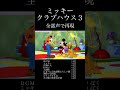 ミッキークラブハウス 全部声で再現 #disney #mickeymouse #アカペラ #音割れ #アフレコ