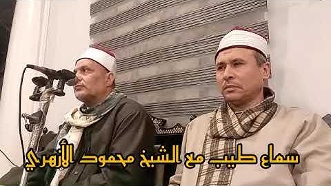 الشيخ/محمود الأزهري يبدع الليلة في آخر سورة النحل برفقة القارئ الشيخ/ابو بكر محمود السوهاجي @@@