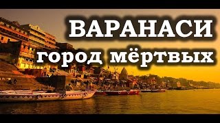 Реальная Индия: Варанаси - город мёртвых. Трейлер будущего большого видео