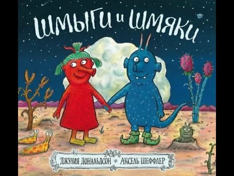 Шмыги и Шмяки (Джулия Дональдсон) читаем вслух