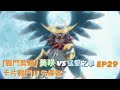 ヴァンガード Vanguard 先導者 (EP29)  美咲 vs 猛擊之拳 ( 戸倉 ミサキ vs パンチのケン )