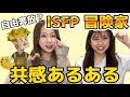 【ISFPあるある】柔軟で好奇心旺盛な自由人❗️冒険家❗️【MBTI】