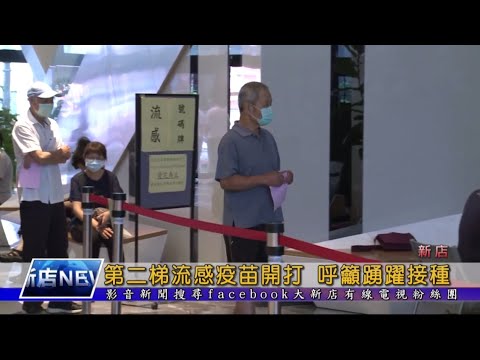 第二梯流感疫苗開打 呼籲踴躍接種