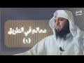 معالم في الطريق 01 مشروع المئة كتاب 01 أحمد الهاجري