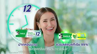 จัดการกลิ่นปาก...ต้อง ใหม่! ดาร์ลี่ เฟรชโพรเทค ปากหอมนาน 12 ชม.