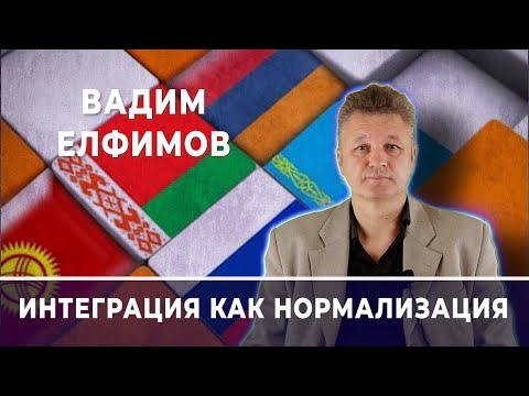 Вадим Елфимов: интеграция как нормализация