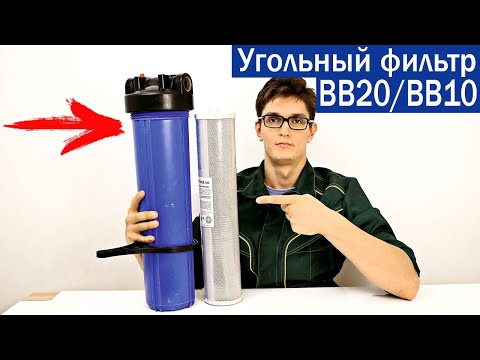 Угольный сорбционный фильтр в корпусе ВВ20/ВВ10 (Big Blue 20/10; Биг Блю 20/10). Описание и монтаж.