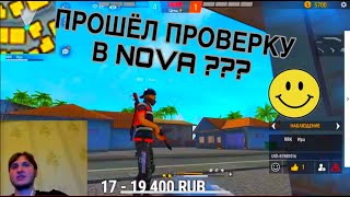 ПРОШЁЛ ПРОВЕРКУ В NOVA ?? SMAIL РАССЕРЖЕН НА АБУ??? 😮