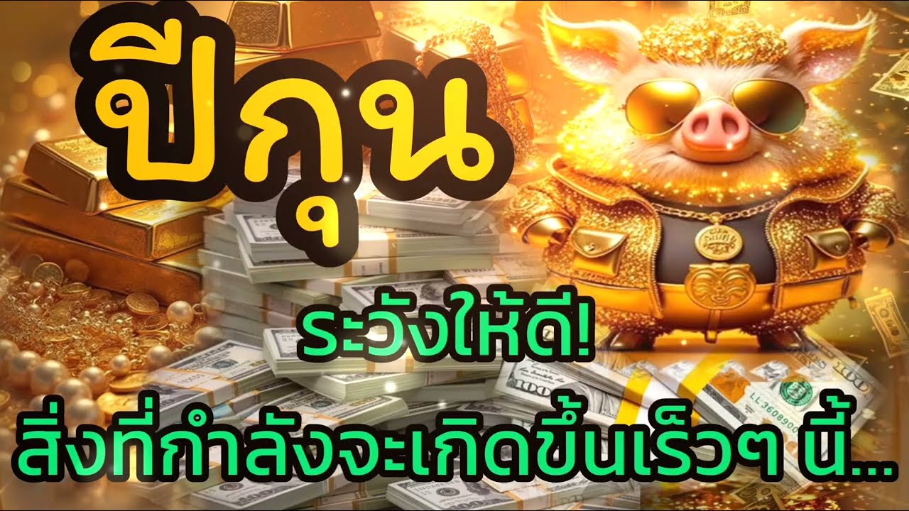 ‼️ดวงคนเกิดปีกุน♊ ต้นปี 2569  เรื่องนี้รู้ก่อนรอดก่อน ฟังแล้วขนลุก🔥