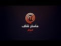 MasterChef Algérie S02 - Épisode 1-ماستر شاف الجزائر