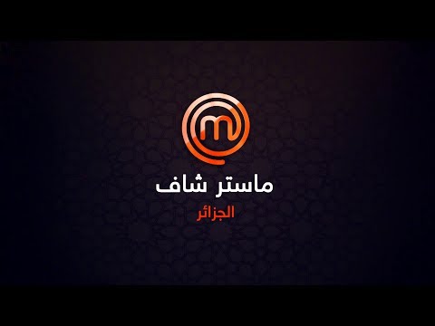   02  1 ماستر شاف الجزائر