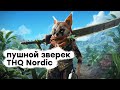 [СТРИМ] Все еще хуже. Смотрим Biomutant (PS5)