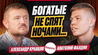 Почему успешные боятся провала? Жёсткий разбор с Александром Кравцовым | Подкаст SayYes