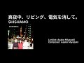 [カラオケ] SHISHAMO - 真夜中、リビング、電気を消して。