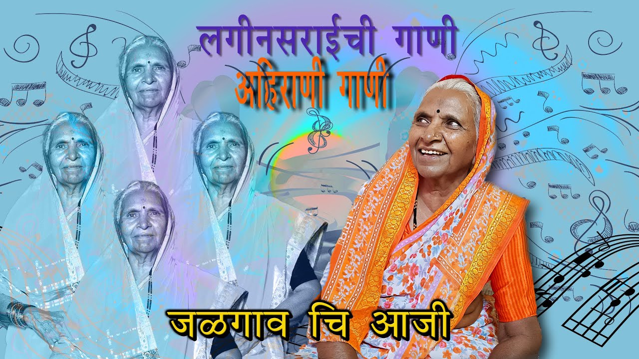 लगीनसराईची  गाणी  भाग 02  ll अहीराणी गाणी ll जळगाव चि आजी ll कान्हादेश