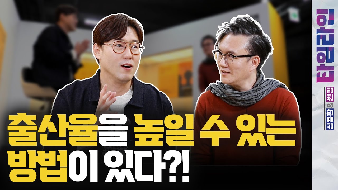 덮어놓고 낳다보면 거지 꼴을 못 면한다? 그 시절 기발한 산아제한정책부터 출산장려정책까지!🍼│심용환&썬킴 타임라인 4회 ...