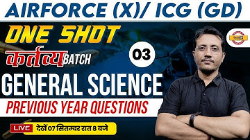 AIRFORCE (X) / ICG (GD) || ONE SHOT कर्तव्य BATCH || GENERAL SCIENCE || PYQ || BY VARUN SIR
