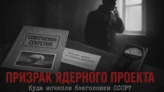 картинка: Призрак ядерного проекта: потерянные боеголовки СССР. Что скрывали десятилетиями?