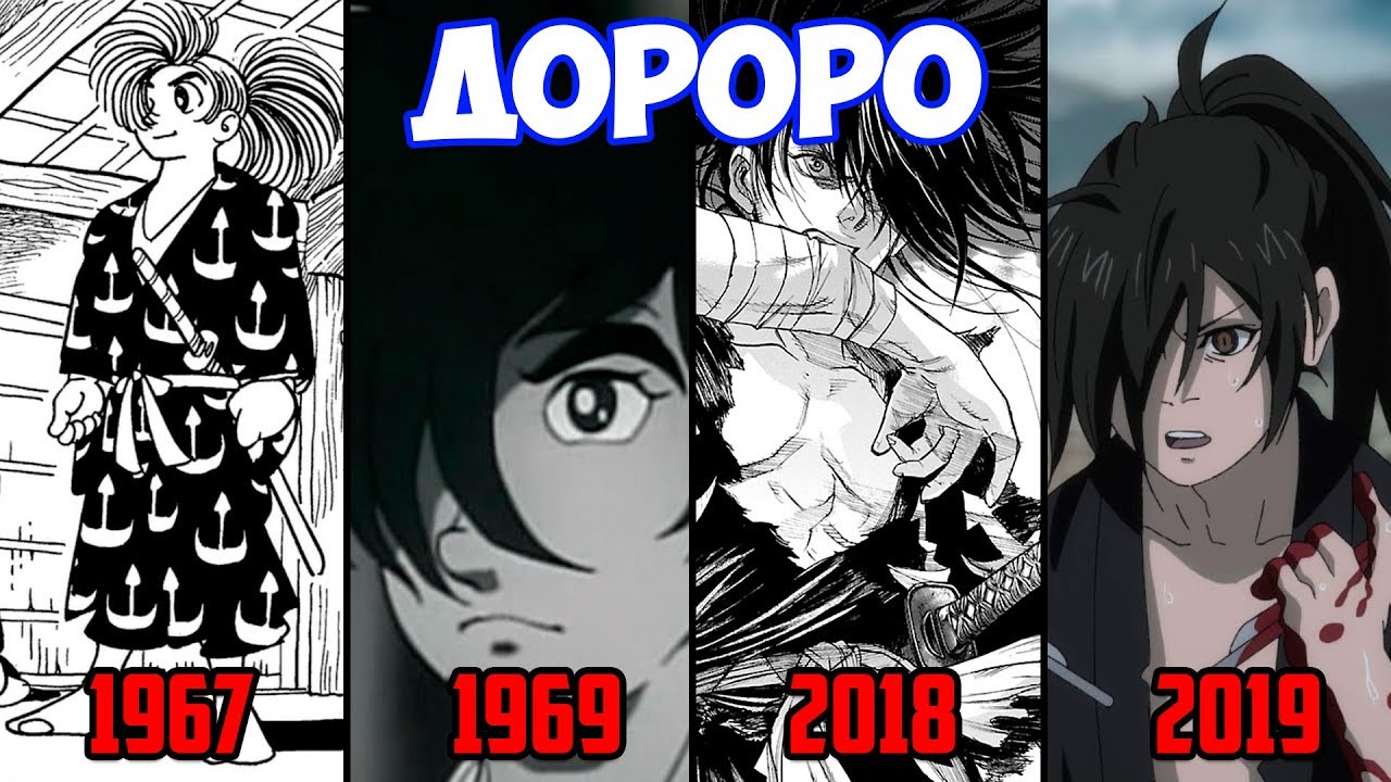 дороро