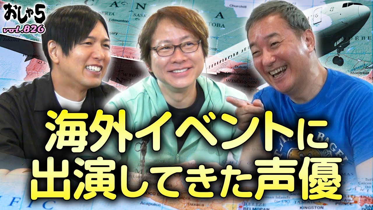 【小野坂昌也・置鮎龍太郎・神谷浩史】海外イベントに出演してきた声優