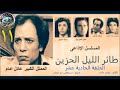 طائر الليل الحزين الحلقه الحادية عشر