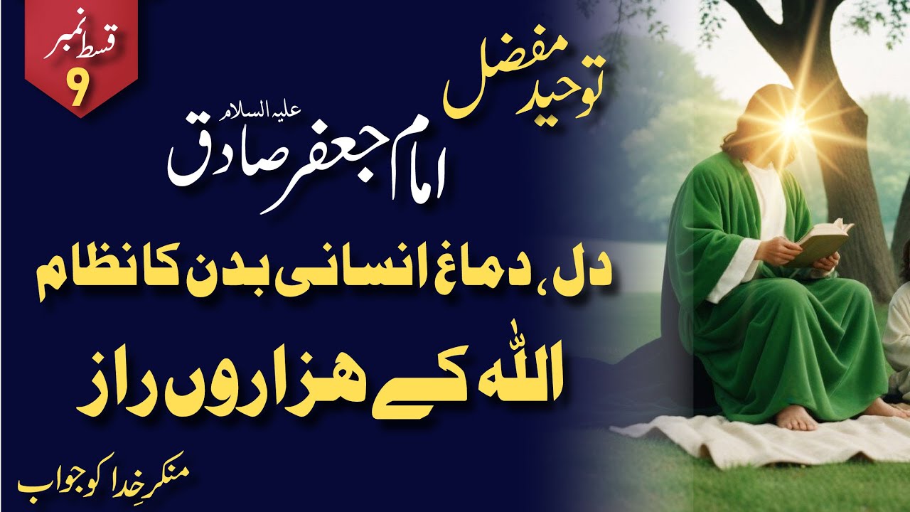 Mysteries Of Toheed-e-mufazzal By Imam Jaffar Sadiq (as) | Part 9 | Tasshayyo | 