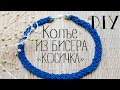 DIY: Колье из бисера "косичка"