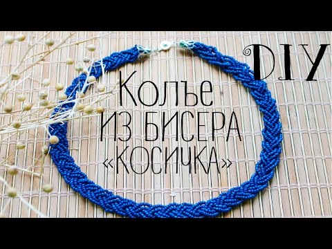 Из бисера колье коса