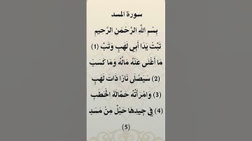 سورة المسد تلاوة الشيخ ماهر المعيقلي  #قرآن #تلاوة #الشيخ_ماهر_المعيقلي #سورة المسد #قران_كريم