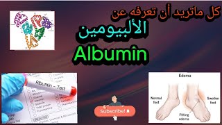 كل ما تريد معرفته عن بروتين albumin.  #albumin #healthy #liver_disorders