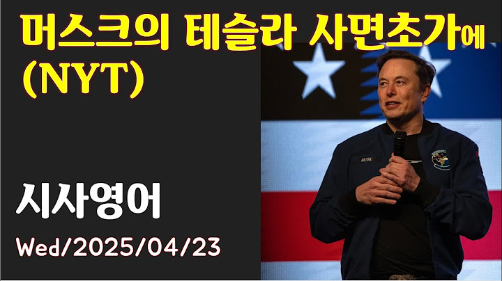 [시사영어 1일1문] 머스크의 테슬라 사면초가에 (NYT) (최신영어뉴스로 영어공부)