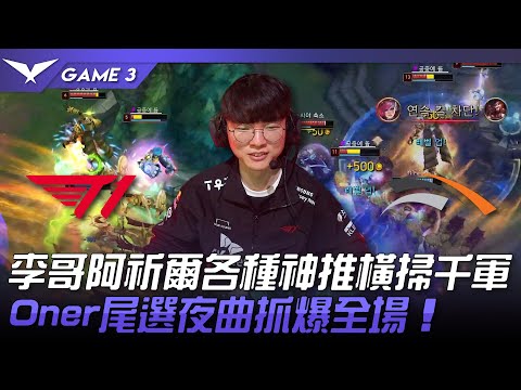 T1 vs HLE Faker笑了！李哥阿祈爾各種神推橫掃千軍！Oner尾選夜曲抓爆全場！Game 3 | 2023 LCK春季賽精華