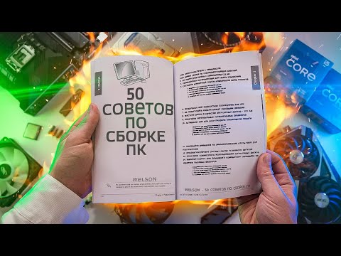 ВАЖНЫЕ ПРАВИЛА И СОВЕТЫ ПО СБОРКЕ ПК/КАК СОБРАТЬ КОМПЬЮТЕР ПРАВИЛЬНО?!⚠️