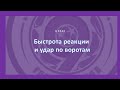 быстрота реакции и удар по воротам