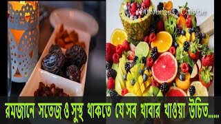 রমজানে কী খাবেন, আর কী খাবেন না? | Ramadan Tips |  Health Tips