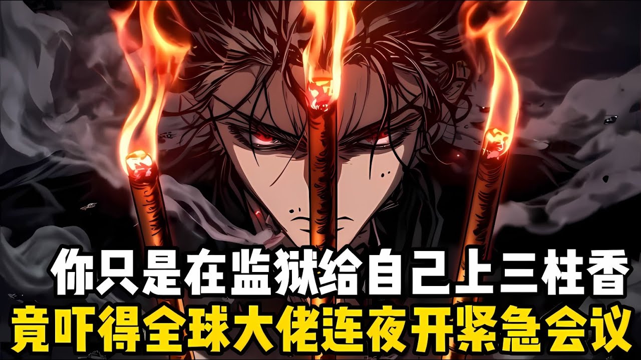 你僅僅隻是在監獄給自己上瞭一炷香，竟嚇得全球大佬連夜開啓緊急會議，就連殺人無數的獄霸也被嚇得跪地祈禱，隻因你燒的香格外與衆不同一些#漫画 #小说 #玄幻